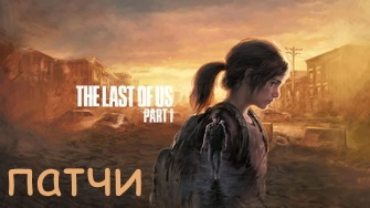 The Last of Us Part I / Одни из нас: Часть 1 - патчи для игры